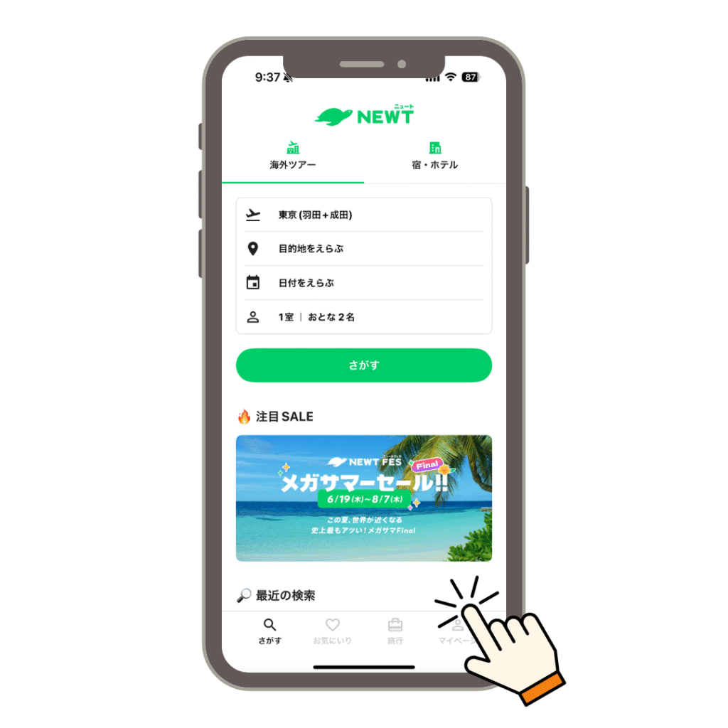 NEWTトラベルコンシェルジュの使い方ステップ1