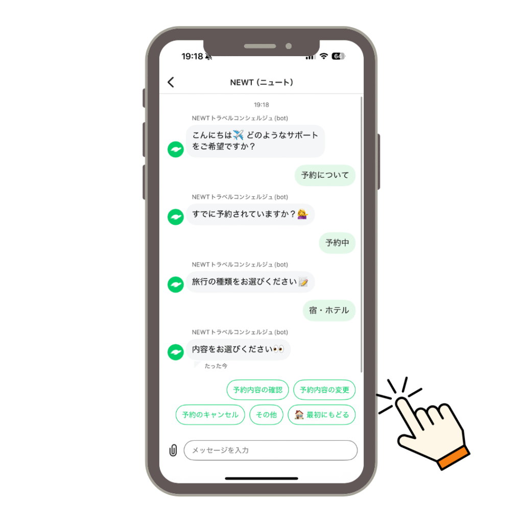 NEWTトラベルコンシェルジュの使い方ステップ3チャットで問い合わせている様子