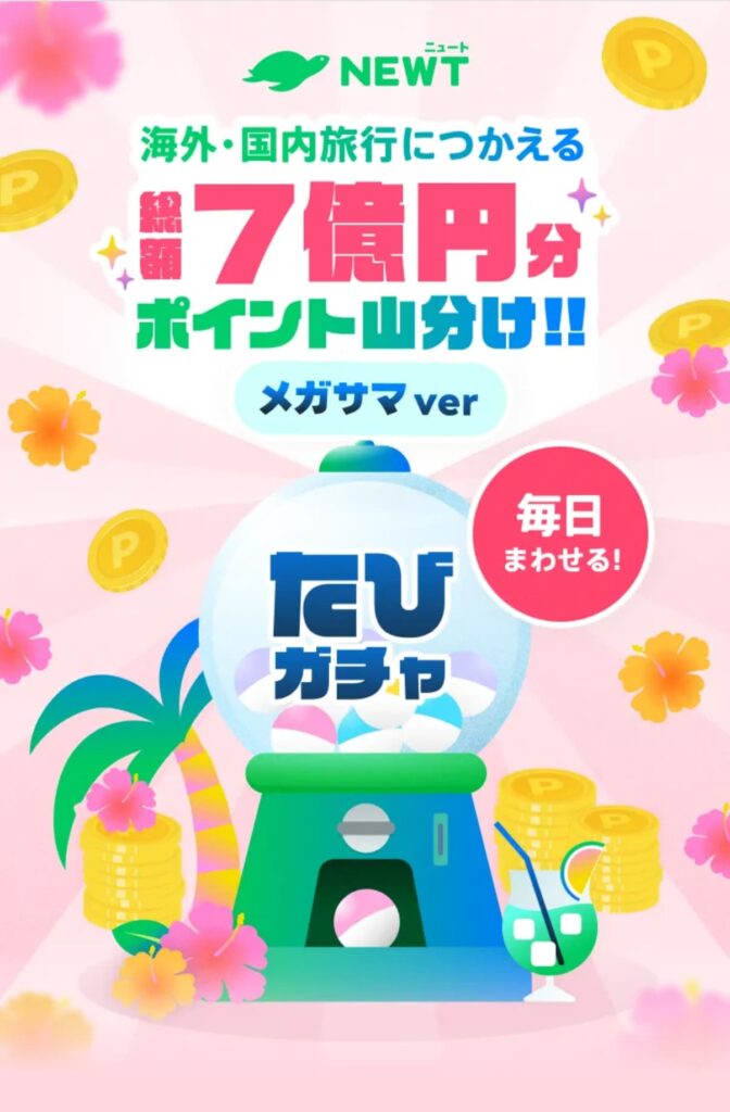 たびガチャの公式ページ