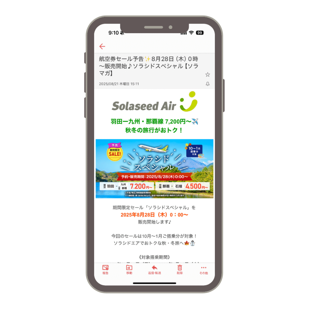 ソラシドエアから届いたソラシドスペシャル開催のお知らせメール