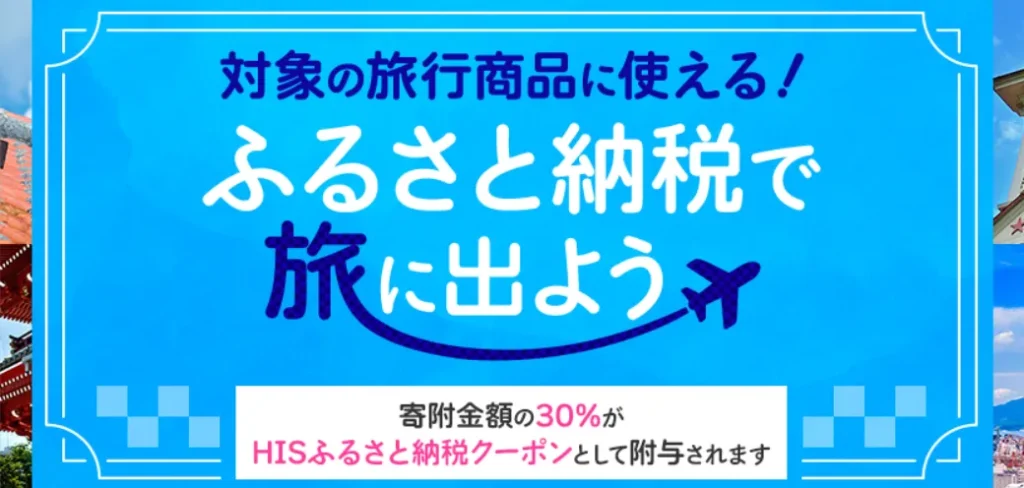 HISふるさと納税ページの画面キャプチャ