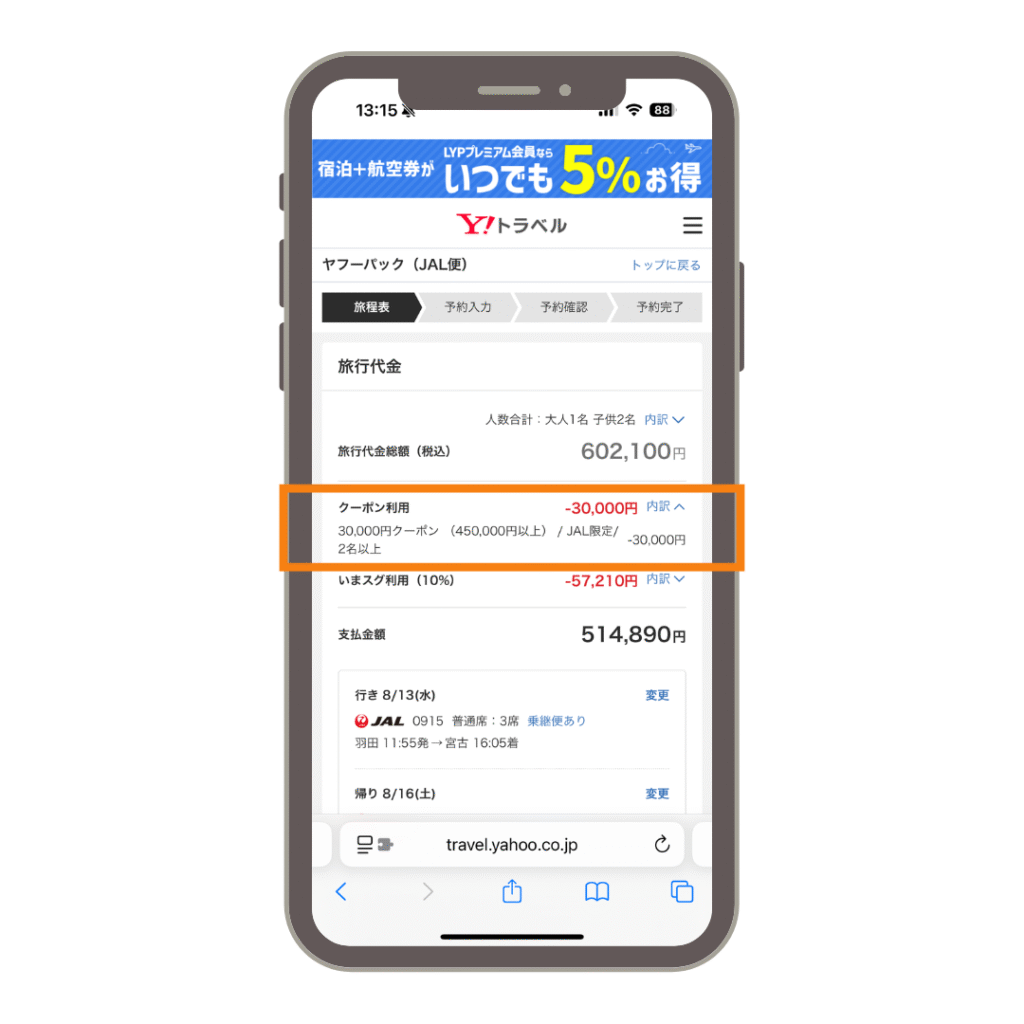 ヤフーパックのクーポンページ適用画面