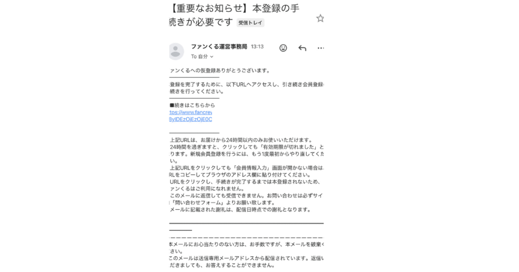 ファンくる仮登録完了メール