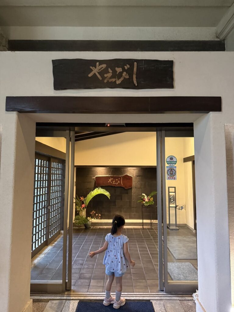 やえびし外観